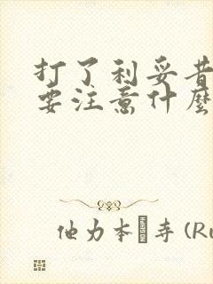 打了利妥昔单抗要注意什么