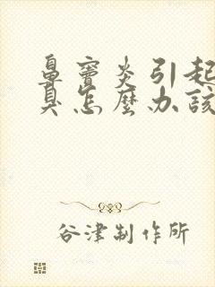 鼻窦炎引起的口臭怎么办该怎样消除