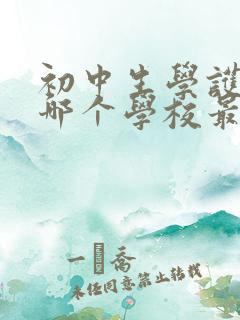 初中生学护理去哪个学校最好