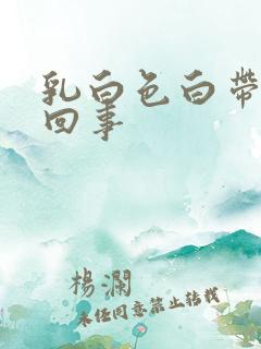 乳白色白带怎么回事