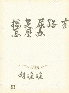 总是尿路有感染怎么办