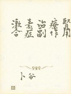 激素治疗肾病综合症副作用