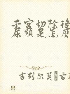 子宫切除后尿急尿频是怎么回事?