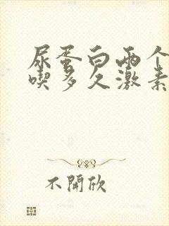 尿蛋白两个加要吃多久激素药才会好