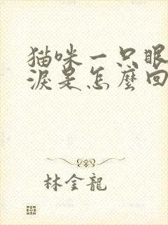 猫咪一只眼流眼泪是怎么回事