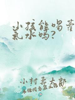 小孩能喝藿香正气水吗?