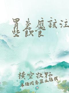 胃炎应该注意哪些饮食