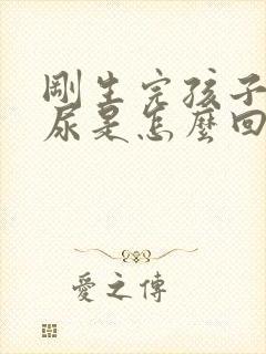 刚生完孩子就漏尿是怎么回事