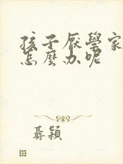 孩子厌学家长该怎么办呢