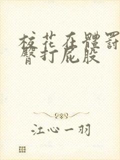 校花在体罚室晾臀打屁股