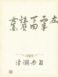 女性下面左边疼怎么回事