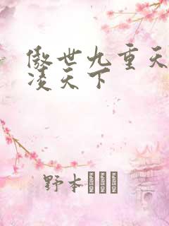 傲世九重天 风凌天下