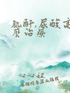 肌酐,尿酸高怎么治疗