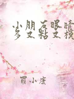 小朋友眼睛眼屎多又粘又模糊怎么办