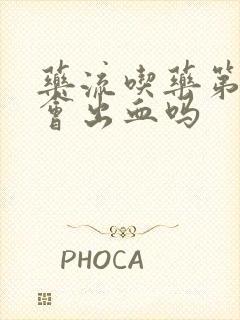 药流吃药第二天会出血吗