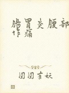 肠胃炎腹部隐隐作痛