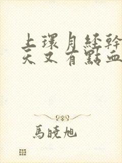 上环月经干净几天又有点血