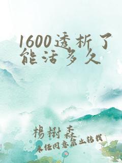 1600透析了能活多久