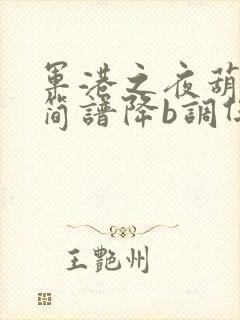 军港之夜葫芦丝简谱降b调伴奏