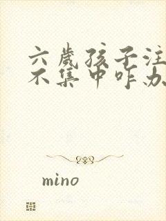 六岁孩子注意力不集中咋办