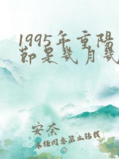 1995年重阳节是几月几号