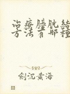 治疗膀胱结石的方法有哪种