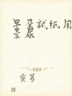 早孕试纸用不用晨尿