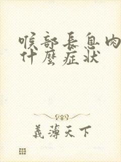 喉部长息肉会有什么症状