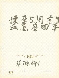 怀孕5周有点出血怎么回事