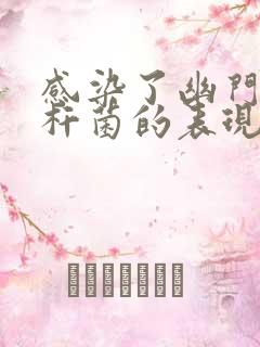 感染了幽门螺旋杆菌的表现