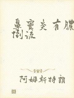 鼻窦炎有脓鼻涕倒流