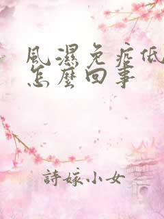 风湿免疫低下是怎么回事