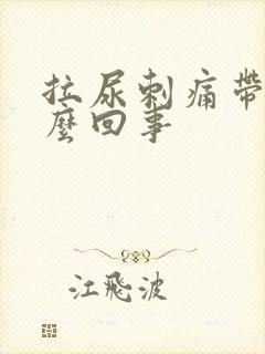 拉尿刺痛带血怎么回事