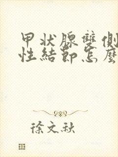 甲状腺双侧叶囊性结节怎么治疗最好的方法