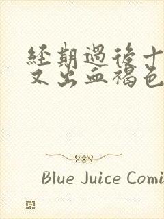 经期过后十多天又出血褐色