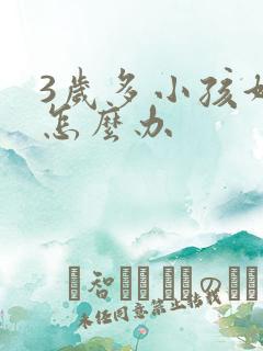 3岁多小孩好动怎么办