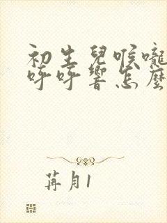 初生儿喉咙有痰呼呼响怎么办