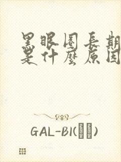 黑眼圈长期很重是什么原因