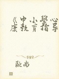 《中小学心理健康教育指导纲要》