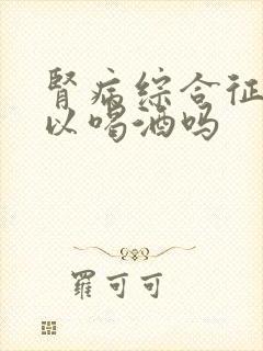 肾病综合征能可以喝酒吗