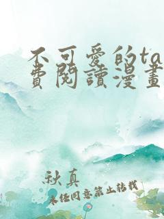 不可爱的ta免费阅读漫画下拉