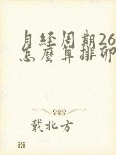 月经周期26天怎么算排卵日