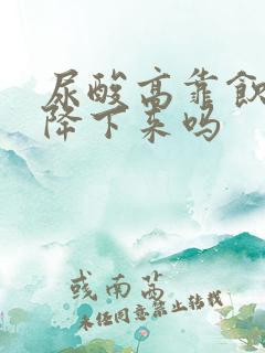 尿酸高靠饮食能降下来吗