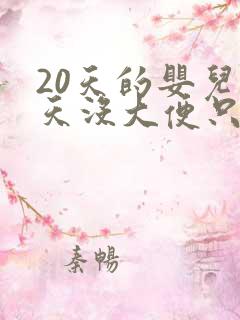 20天的婴儿两天没大便只放屁