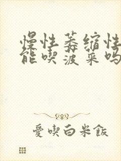 慢性萎缩性胃炎能吃菠菜吗