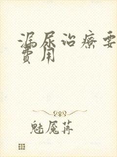 漏尿治疗要多少费用