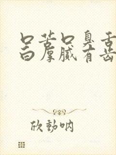 口苦口臭舌苔发白厚腻有齿痕吃什么药