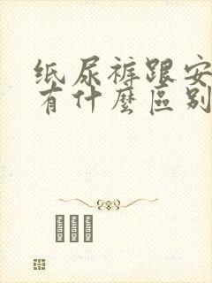 纸尿裤跟安睡裤有什么区别