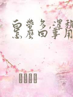 白带多,浓稠是怎么回事用什么药