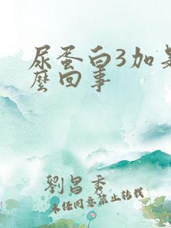 尿蛋白3加是怎么回事